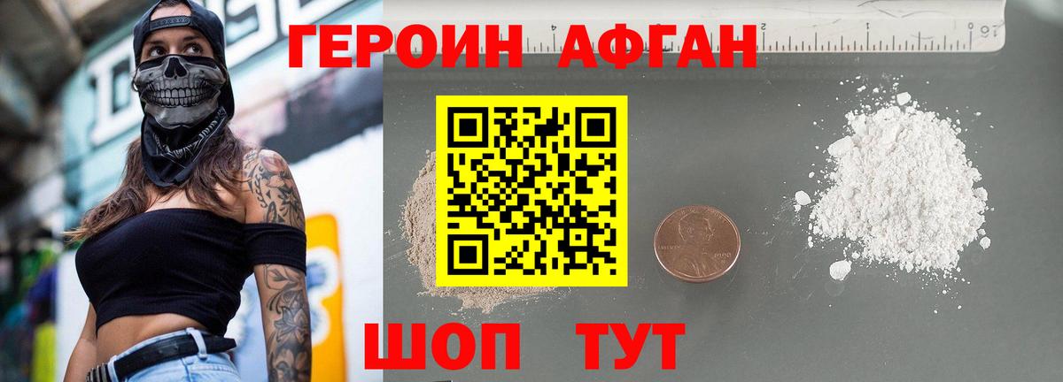 Героин афганец Заводоуковск